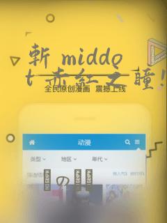 斩 middot 赤红之瞳!：结局+番外