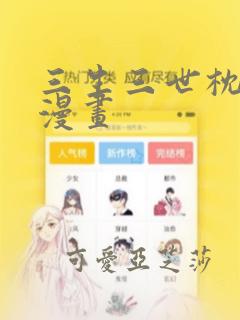 三生三世枕上书漫画：结局+番外