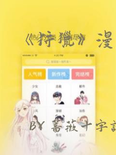 《狩猎》漫画