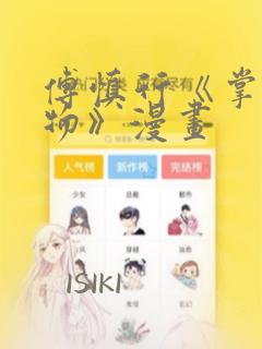 傅慎行《掌中之物》漫画