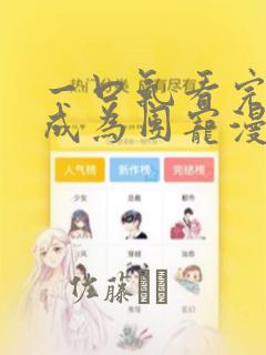 一口气看完重生成为团宠漫画