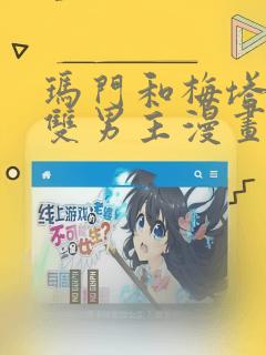 玛门和梅塔特隆双男主漫画