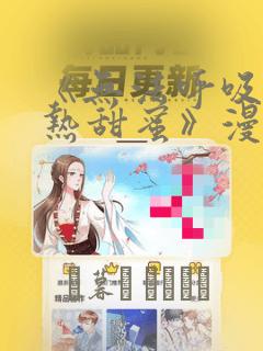《无法呼吸的炽热甜蜜》漫画