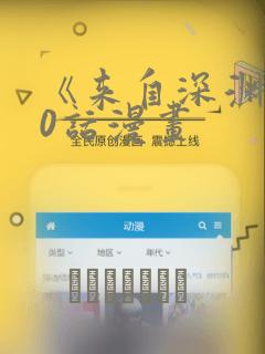 《来自深渊》70话漫画