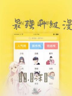 最强升级漫画：结局+番外