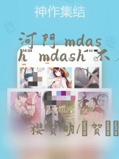 河门 mdash  mdash 不存在的神圣(完全漫画版)