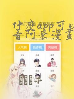 什么app可以看阿衰漫画：结局+番外