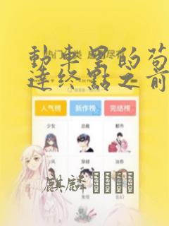 动车里的苟且到达终点之前漫画：结局+番外