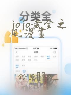 jojo黄金之风漫画