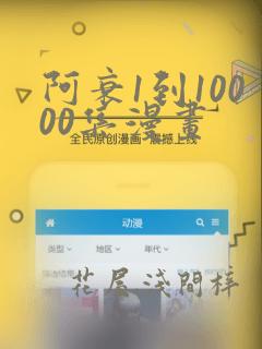 阿衰1到10000集漫画：结局+番外