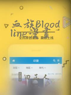血族Bloodline漫画