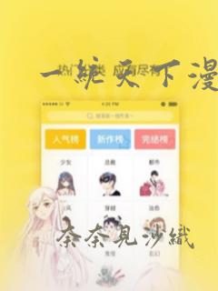 一统天下漫画