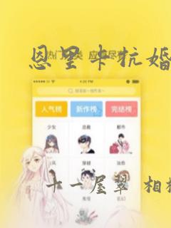 恩里卡抗婚漫画：结局+番外
