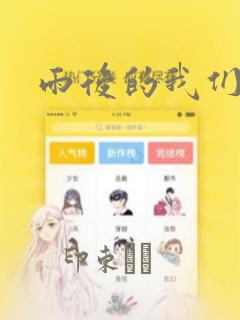雨后的我们