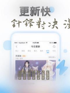针锋对决 漫画：结局+番外