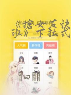 《抢女友快速成班》下拉式漫画：结局+番外
