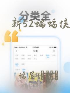 新52蝙蝠侠：结局+番外