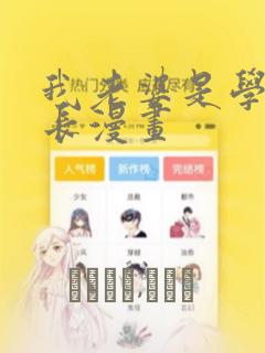 我老婆是学生会长漫画：结局+番外