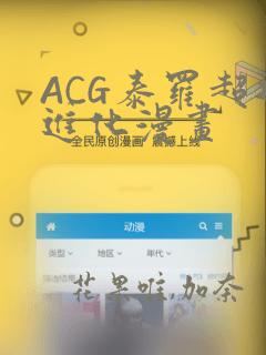 ACG泰罗超退进化漫画