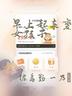 早上起来变成了女孩子：结局+番外