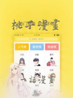 桃子漫画：结局+番外