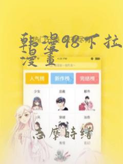 韩漫免费漫画推荐