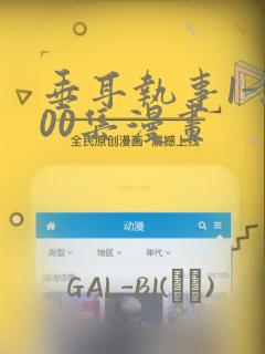 垂耳执事1-200集漫画