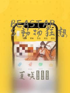 BEASTARS 动物狂想曲