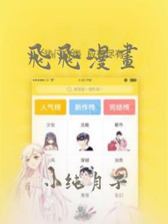 飞飞漫画