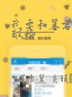 我要和暴君丈夫离婚：结局+番外