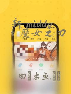 新 middot 魔女之刃：结局+番外