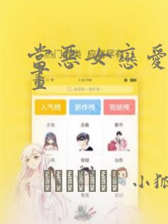 当恶女恋爱时漫画：结局+番外