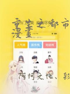 重生之都市修仙漫画：结局+番外