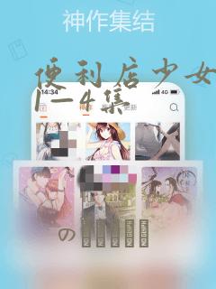 便利店少女漫画1—4集：结局+番外