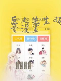 巨人先生超级可爱漫画：结局+番外