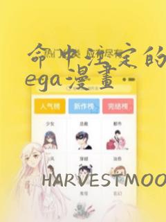 命中注定的omega漫画