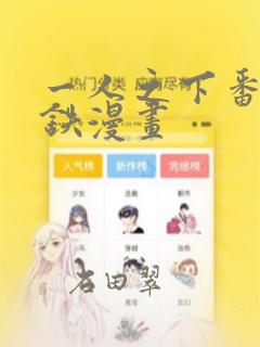 一人之下番外锈铁漫画