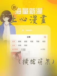 上心漫画