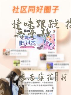 情味跟踪 花戏 无忧劫：结局+番外