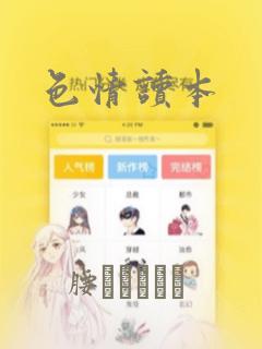 色情读本：结局+番外
