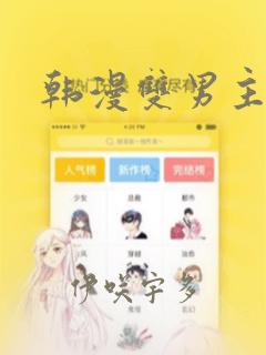 韩漫双男主漫画