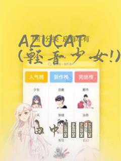 AZUCAT (轻音少女!)：结局+番外