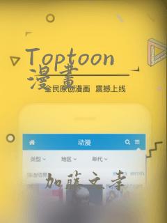 Toptoon漫画