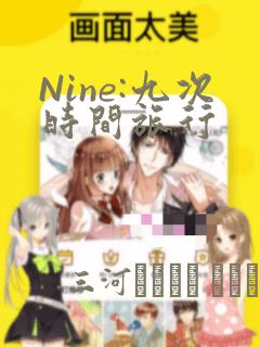Nine:九次时间旅行：结局+番外