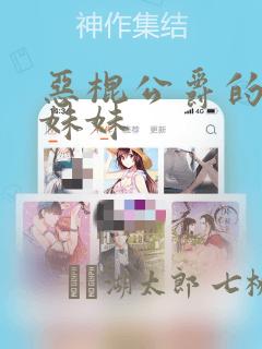 恶棍公爵的宝贝妹妹：结局+番外
