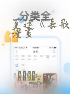 夏达《长歌行》漫画：结局+番外