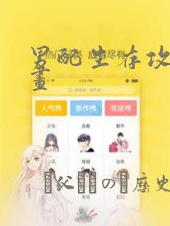 男配生存攻略漫画：结局+番外