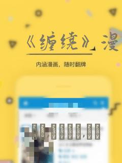 《缠绕》漫画：结局+番外