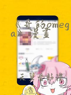 《哥的omega》漫画：结局+番外