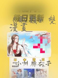 《败类》双男主漫画
